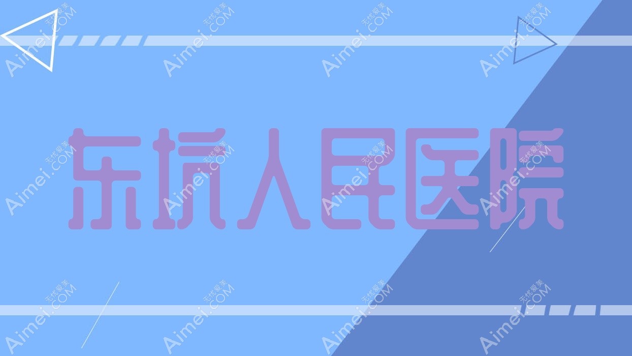 东坑人民医院