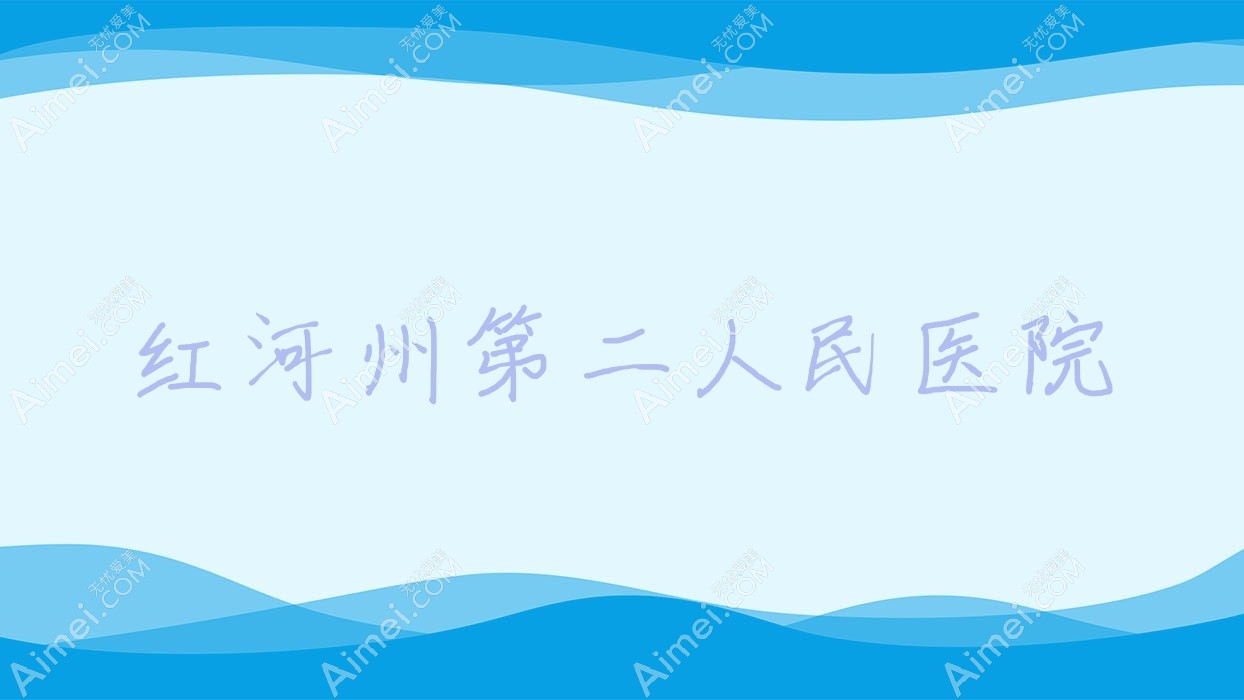 红河州第二人民医院