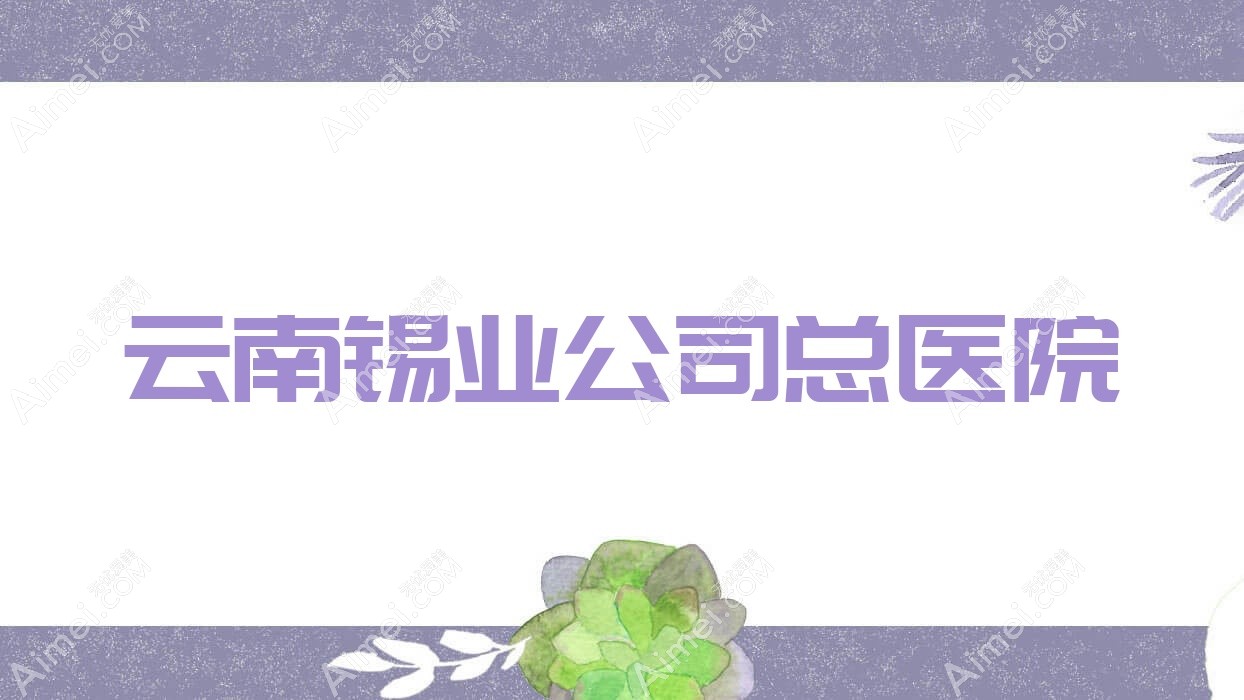 云南锡业公司总医院