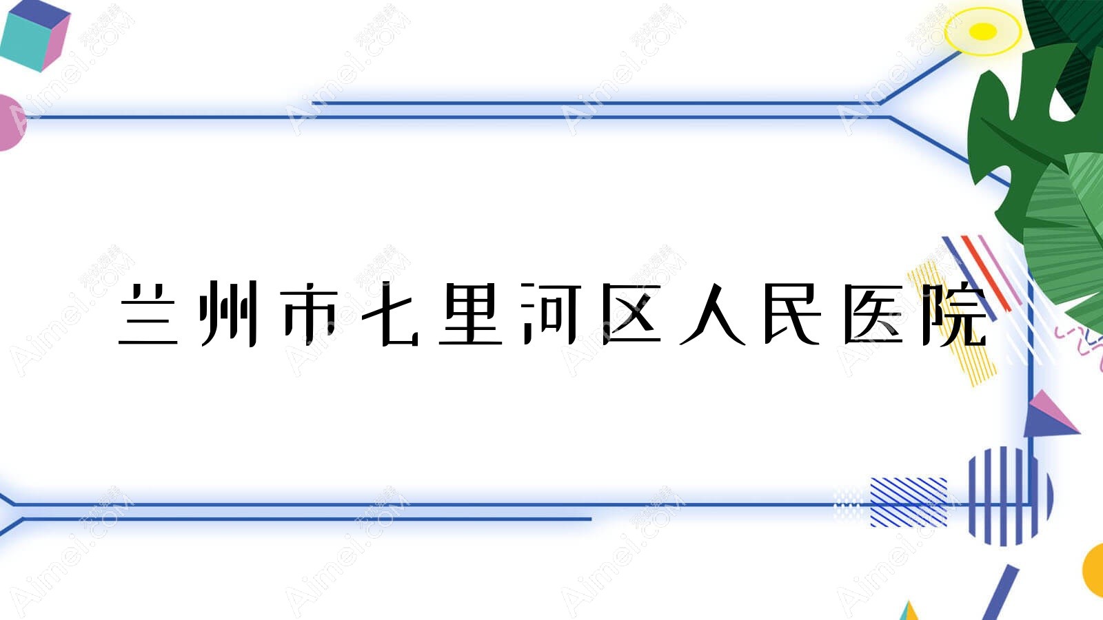 兰州市七里河区人民医院