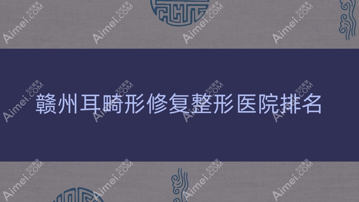 赣州耳畸形修复医院排名:紫熙做儿童耳再造好口碑