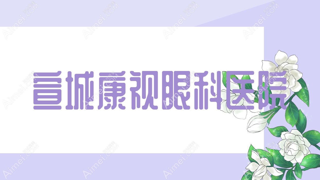 宣城康视眼科医院
