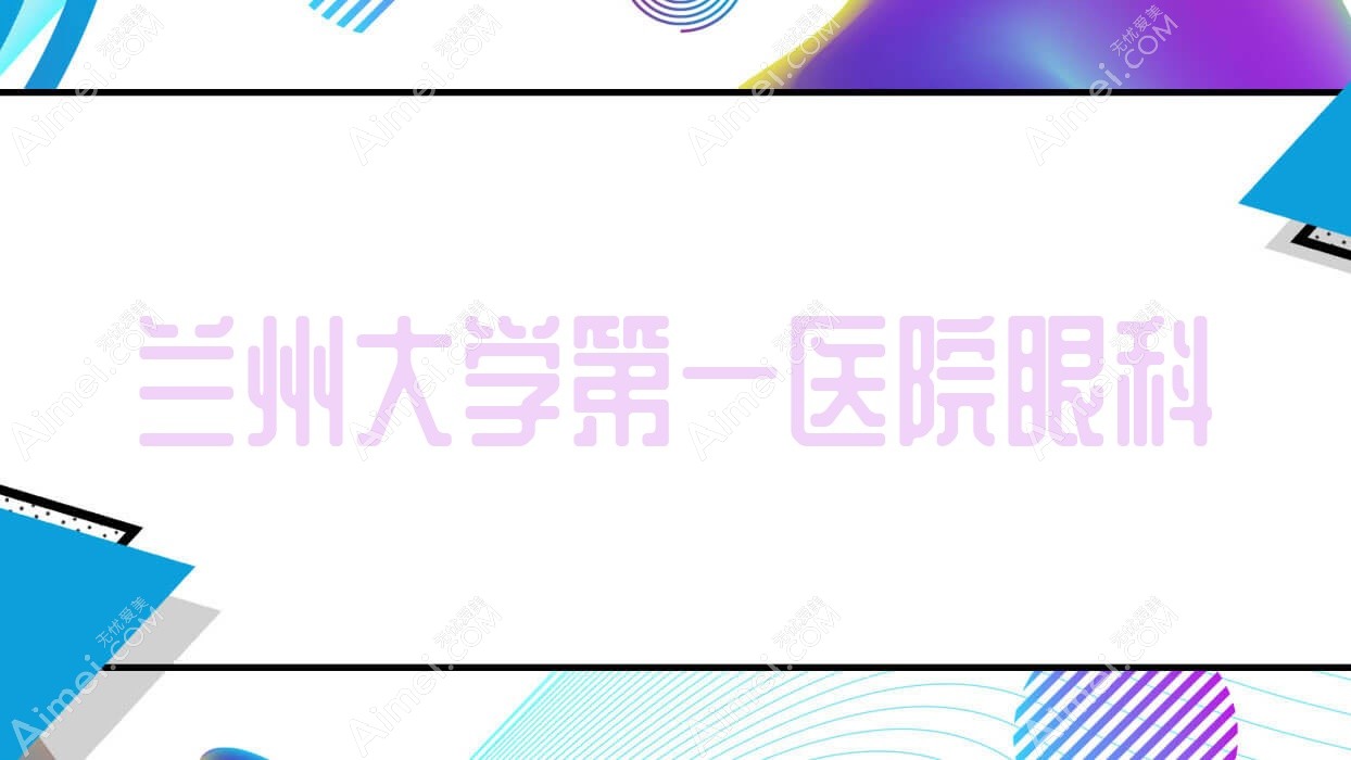 兰州大学一医院眼科