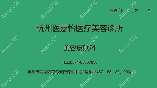 杭州医嘉怡医疗美容诊所