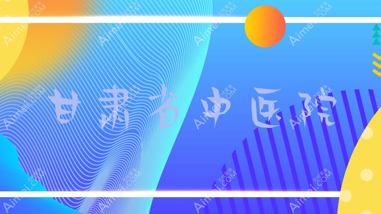 甘肃省中医院