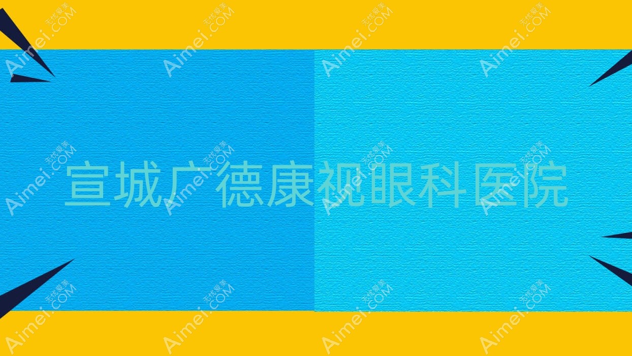 宣城广德康视眼科医院