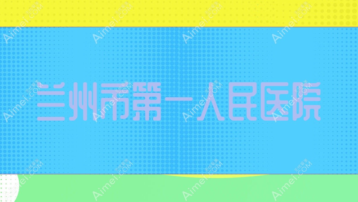 兰州市一人民医院