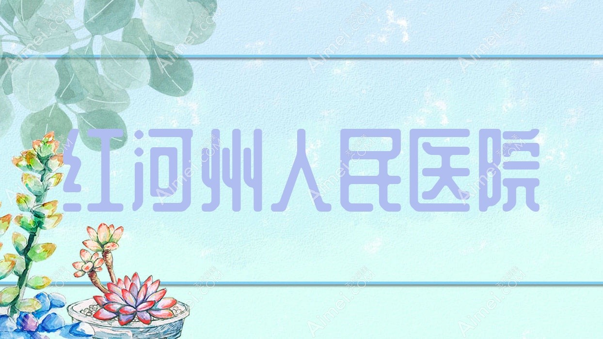 红河州人民医院