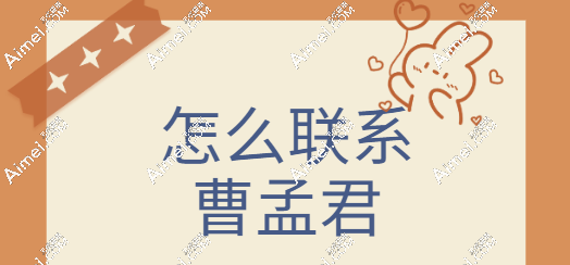 曹孟君富贵包怎么联系