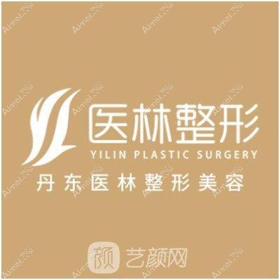 丹东医林医疗美容诊所