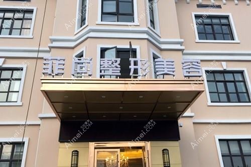 无锡常娇医疗美容诊所