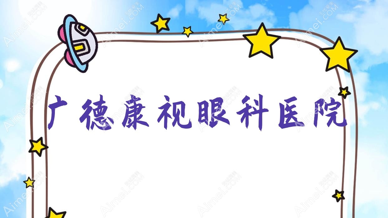 广德康视眼科医院