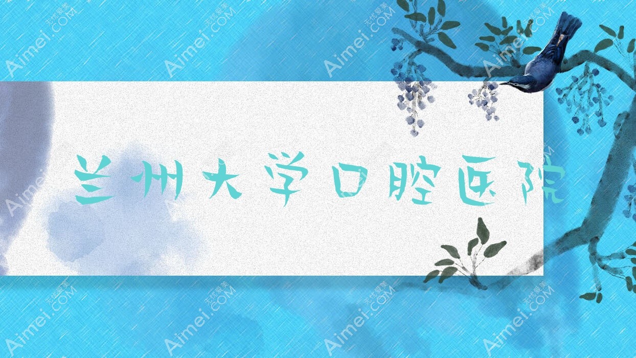兰州大学口腔医院