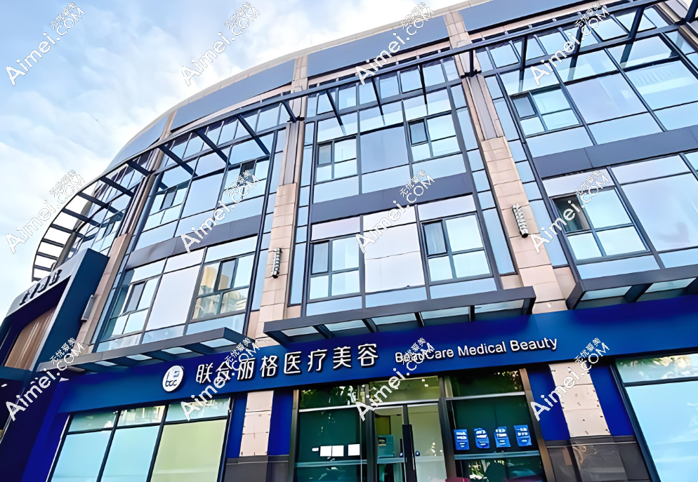 北京联合丽格