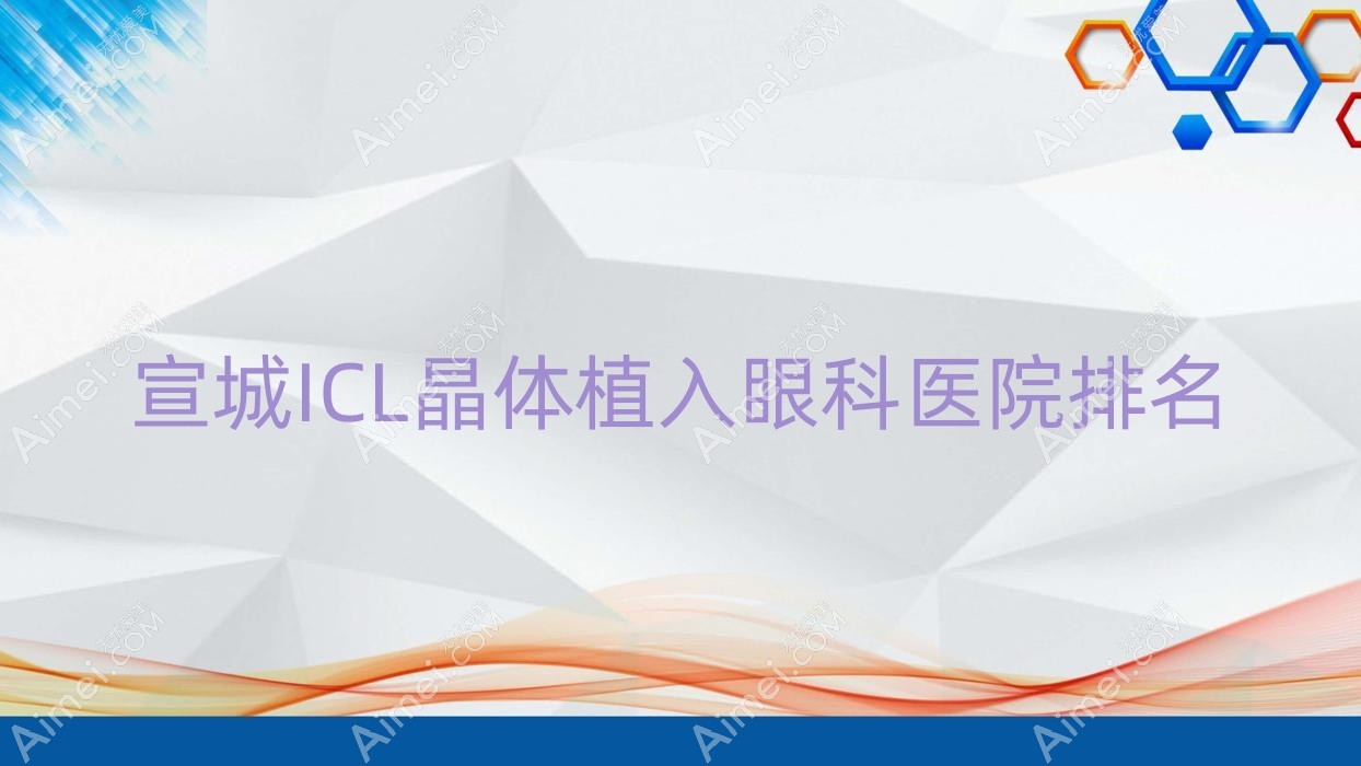 宣城ICL晶体植入医院排名前列的宣城康视眼科医院做中国PRL晶体植入比较好