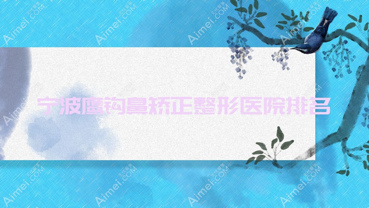 宁波鹰钩鼻矫正医院排名前列的宁波禾悦做宽鼻梁矫正比较好