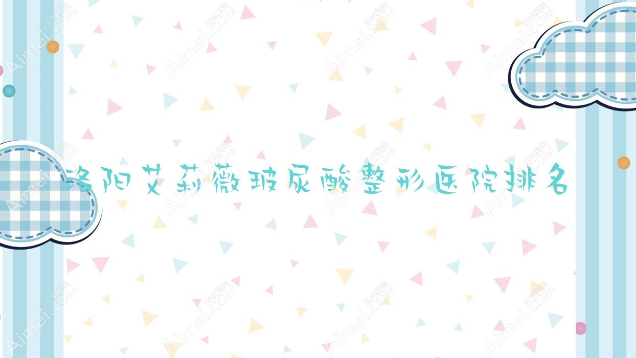 洛阳艾莉薇玻尿酸医院排名前列的洛阳栾川县尚欧做伊妍仕很不错