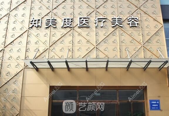 成都知美度医疗美容门诊部 成都知美度医疗美容门诊部