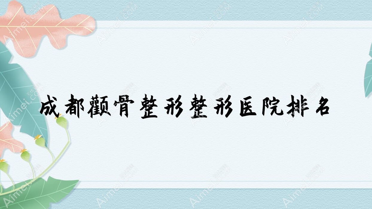 成都颧骨整形医院排名前列的成都都江堰悦善做磨颧骨很好