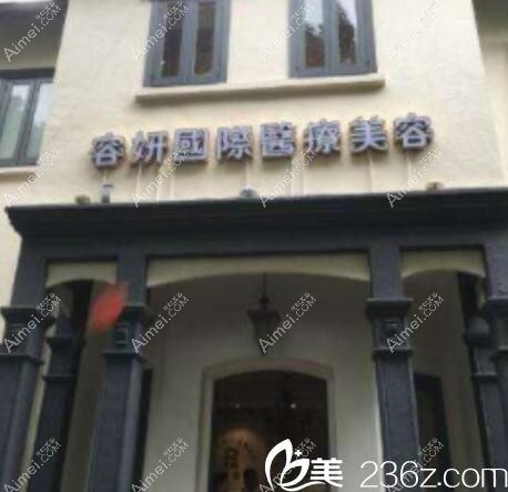 医疗美容门诊部