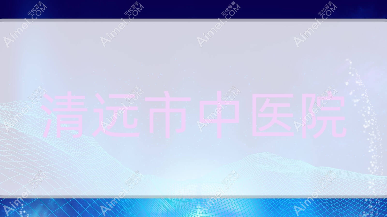 清远市中医院