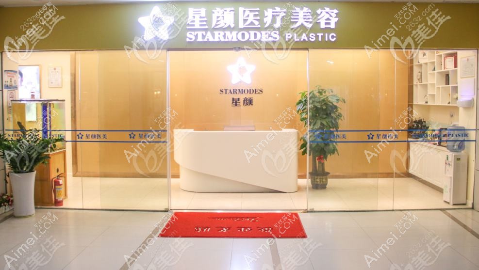 北京星颜医疗美容诊所