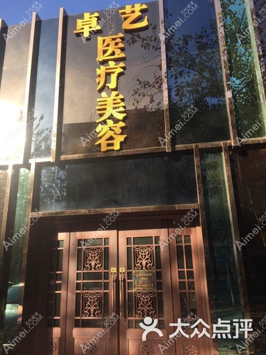 北京卓艺医疗美容诊所