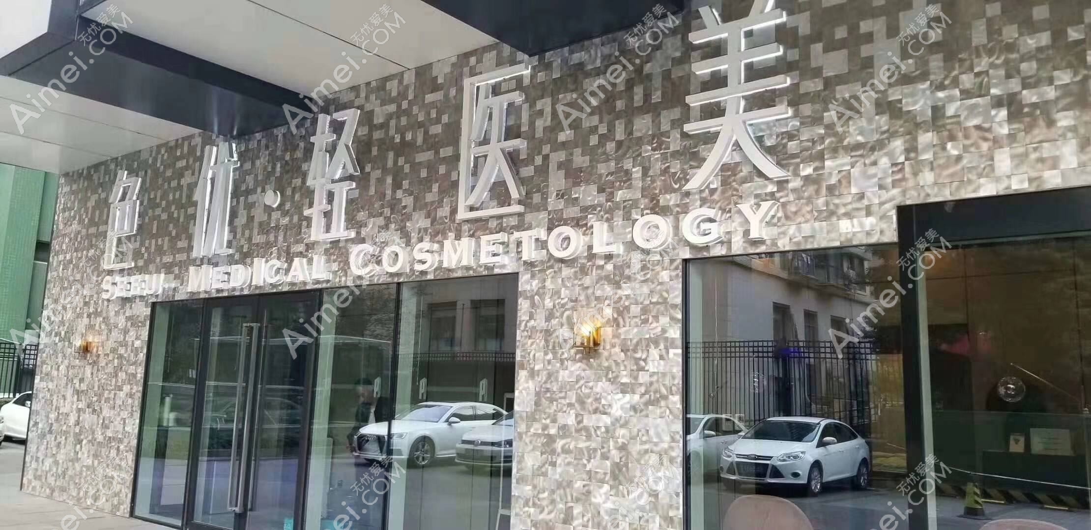 惠州莎信医疗美容诊所