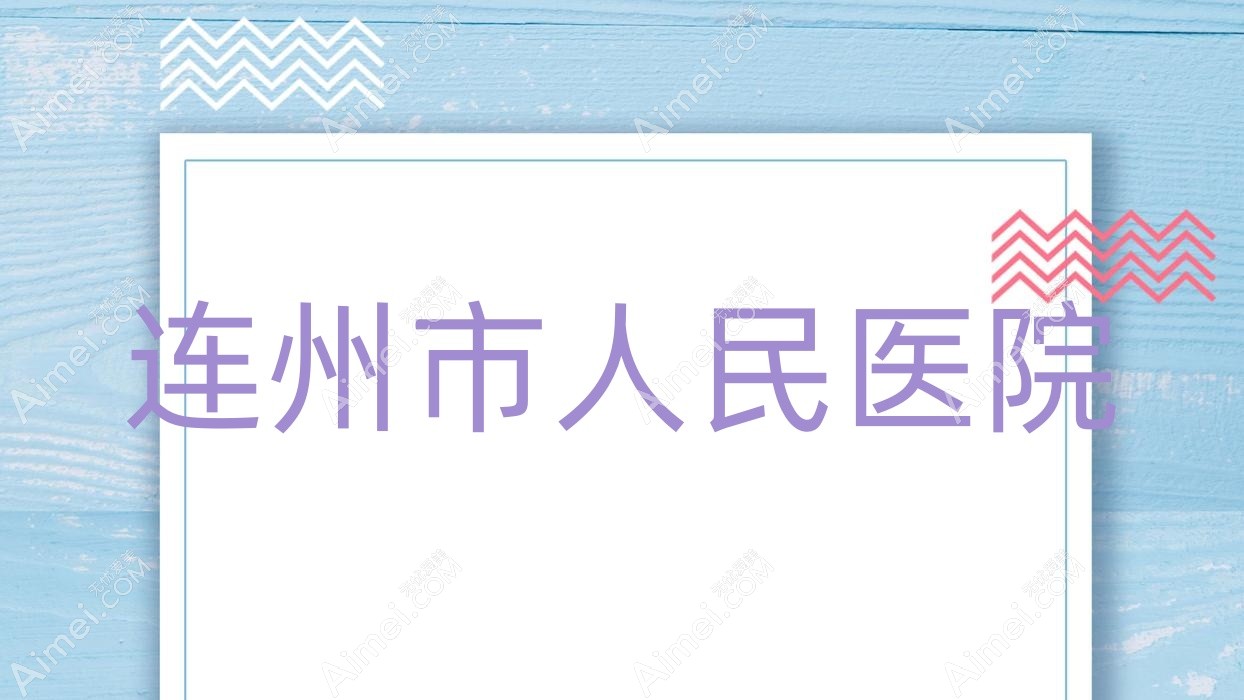 连州市人民医院
