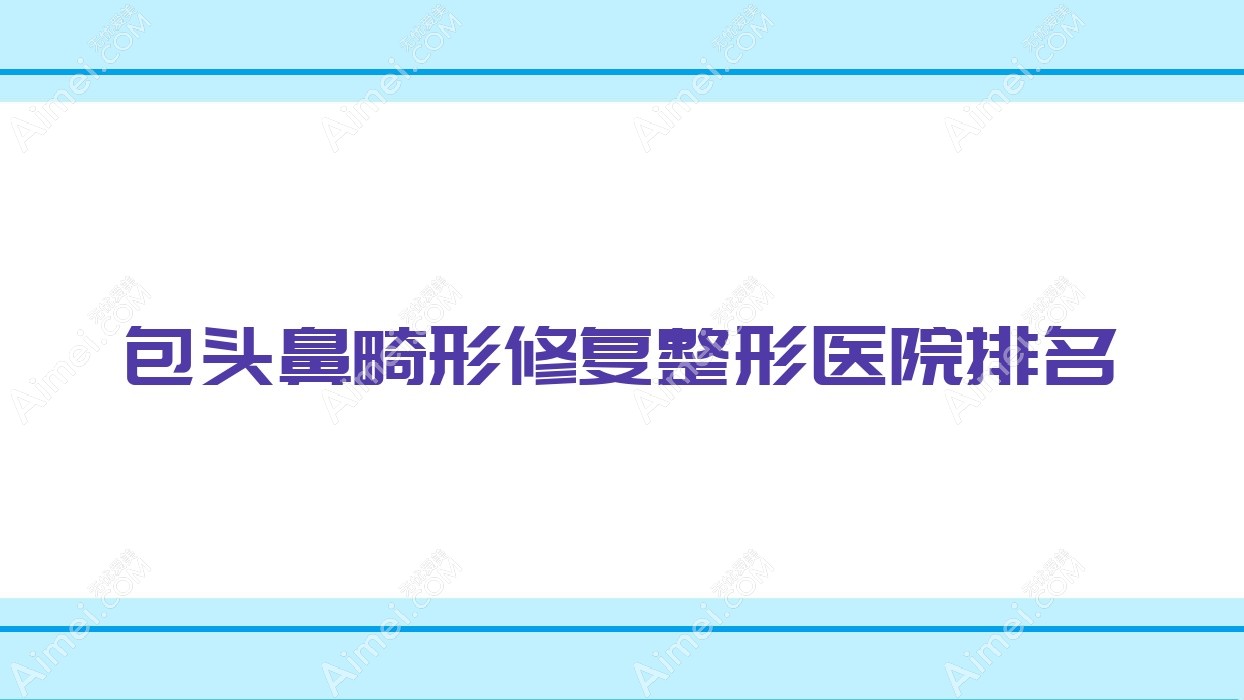 包头鼻畸形修复医院排名前10:奕桐|平禄骨科医院科做挛缩鼻修复更好