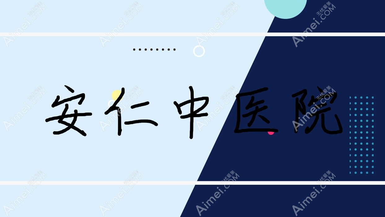 安仁中医院 安仁中医院