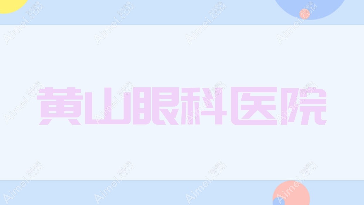 黄山眼科医院