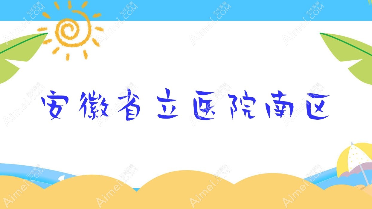 安徽省立医院南区