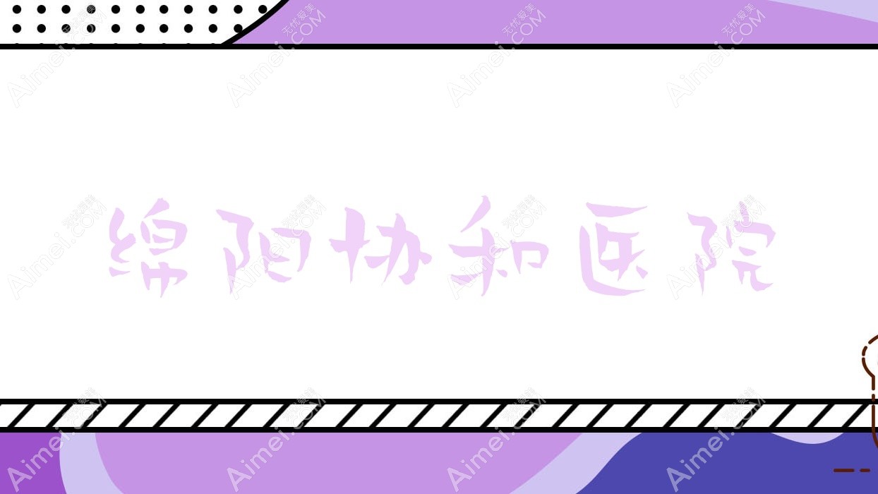 绵阳医院 绵阳医院