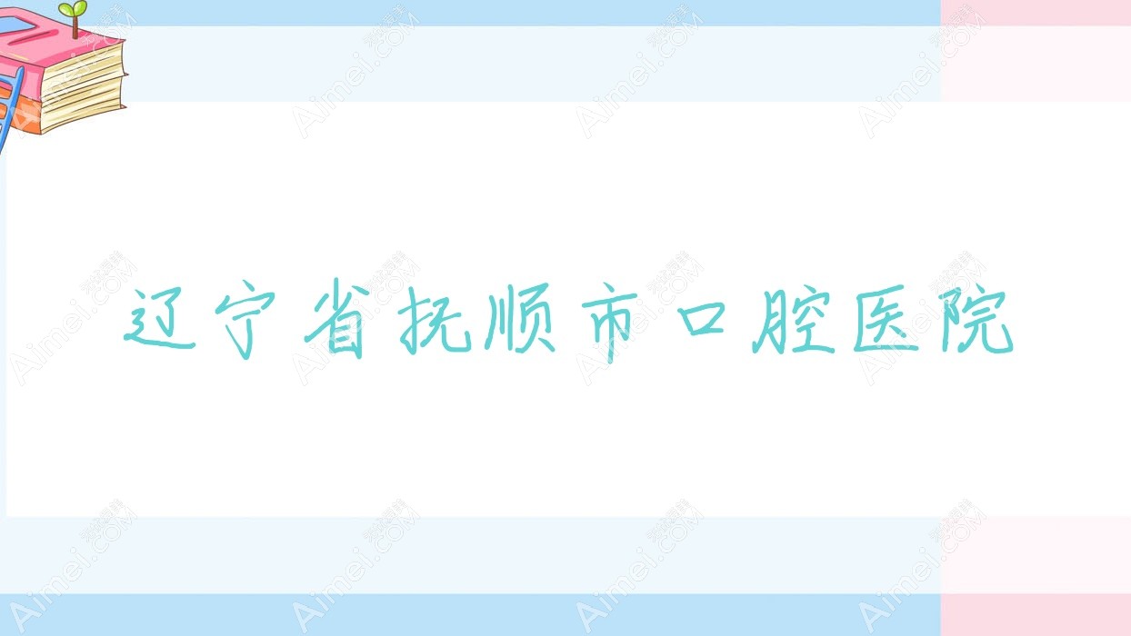 辽宁省抚顺市口腔医院 辽宁省抚顺市口腔医院