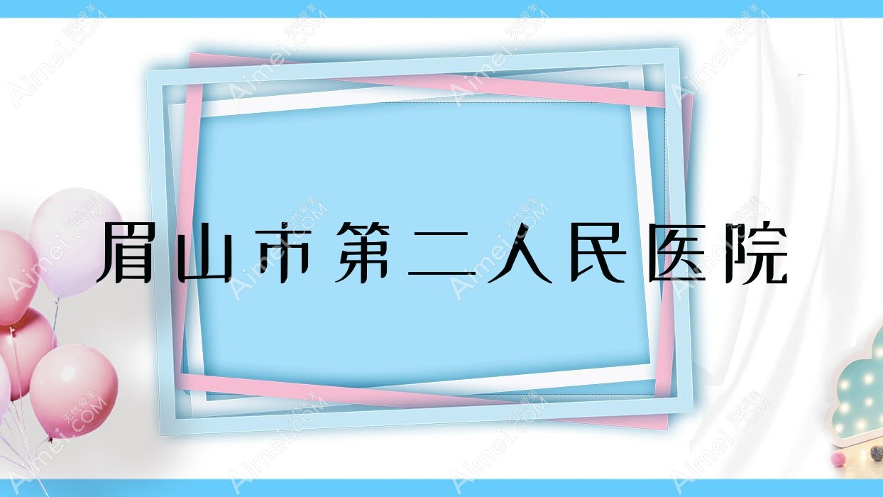 眉山市第二人民医院