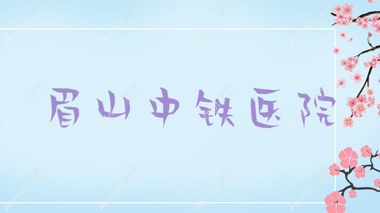 眉山中铁医院