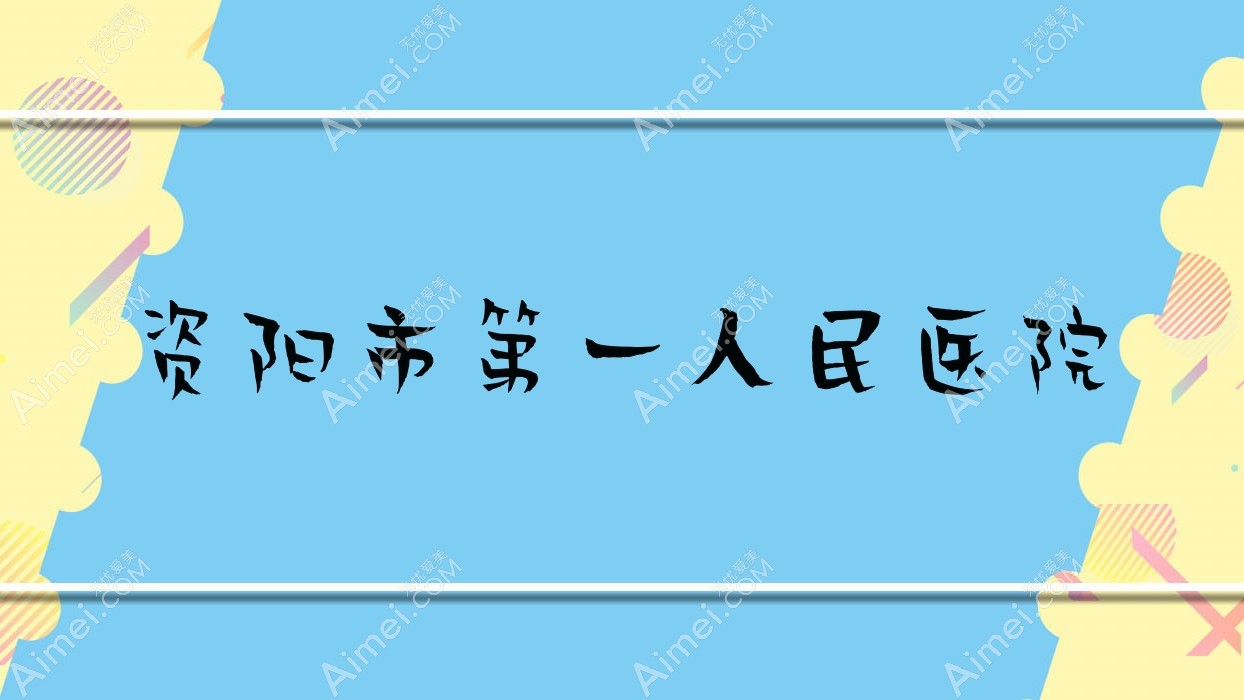 资阳市一人民医院