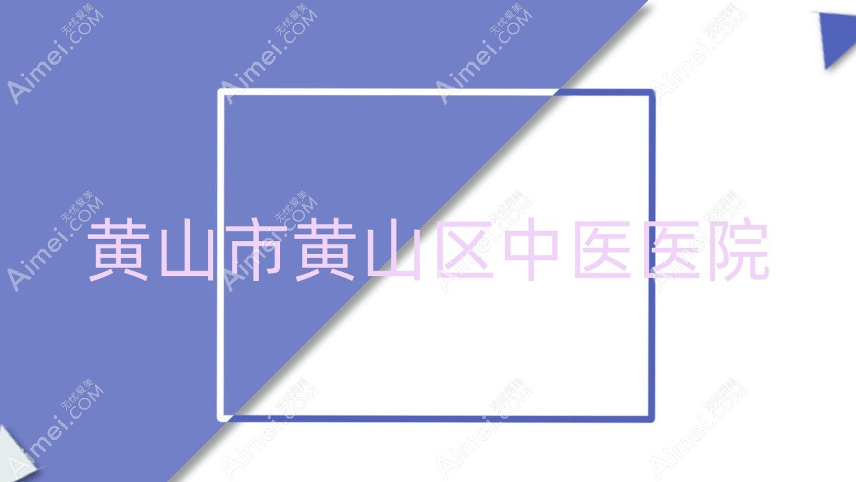 黄山市黄山区中医医院