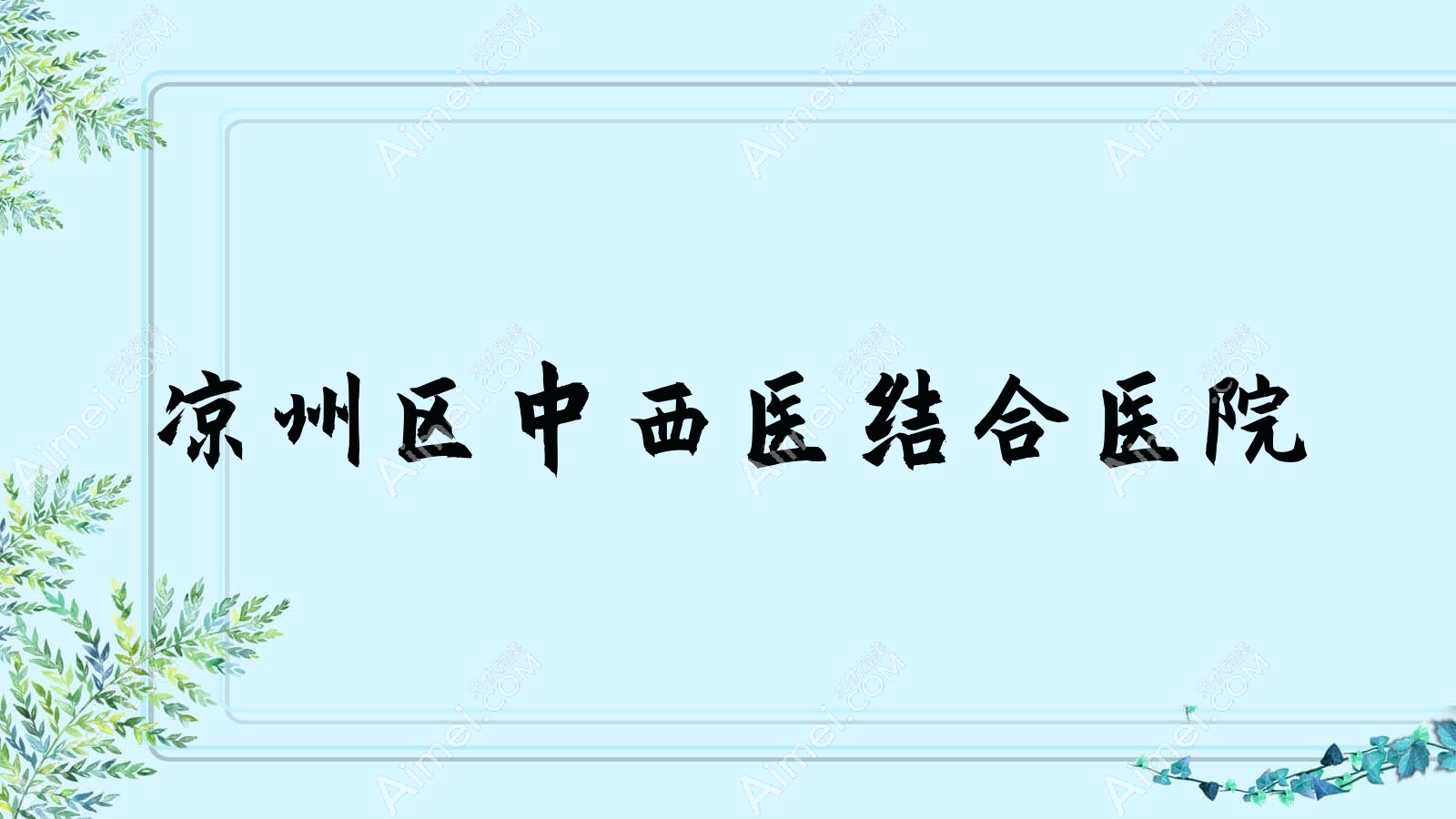 凉州区中西医结合医院