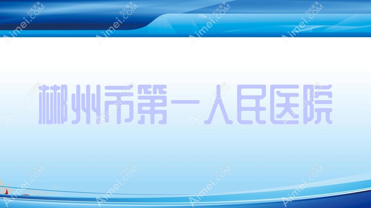 郴州市一人民医院 郴州市一人民医院