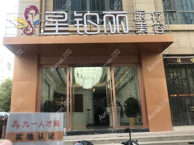 天津紫宸星菲医疗美容门诊部