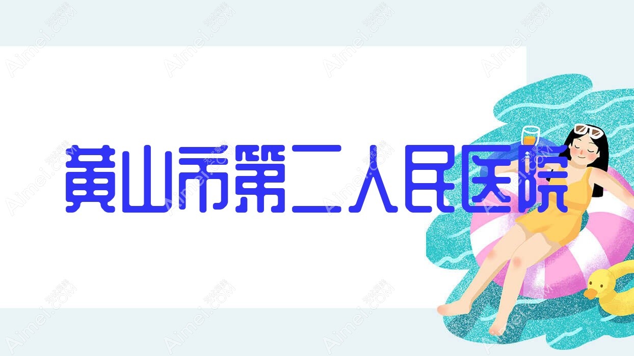 黄山市第二人民医院