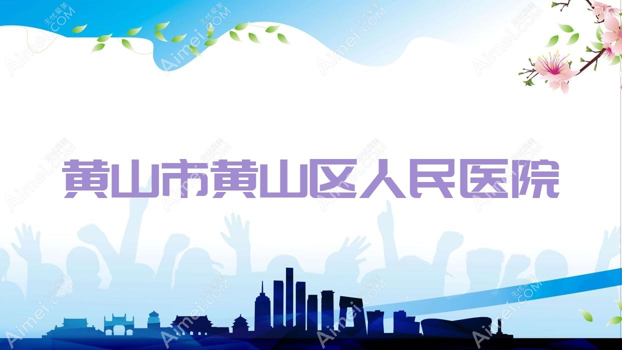 黄山市黄山区人民医院
