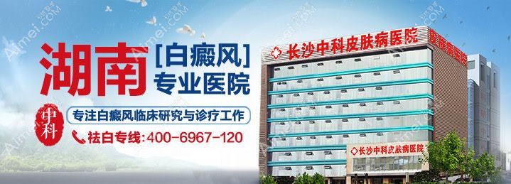 长沙中科皮肤病医院医疗美容科