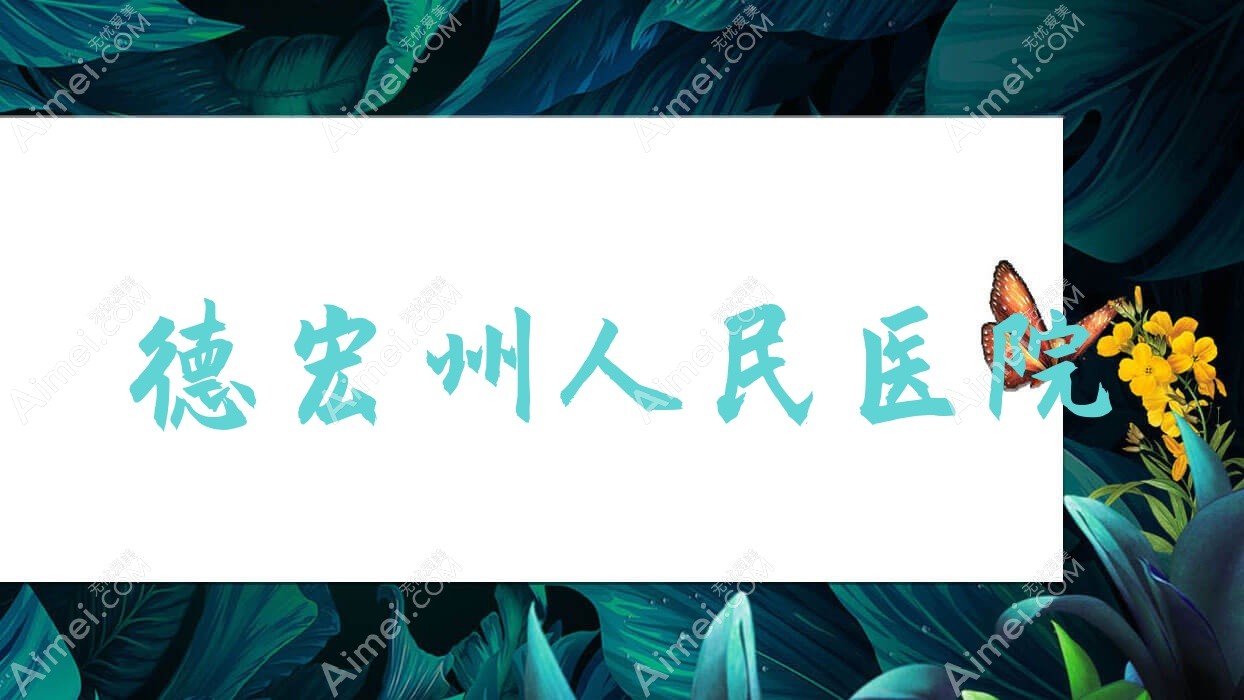 德宏州人民医院 德宏州人民医院