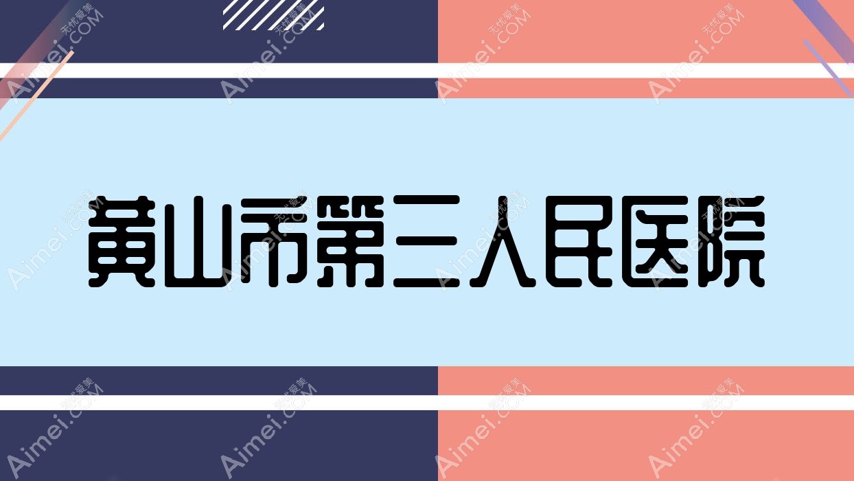 黄山市第三人民医院