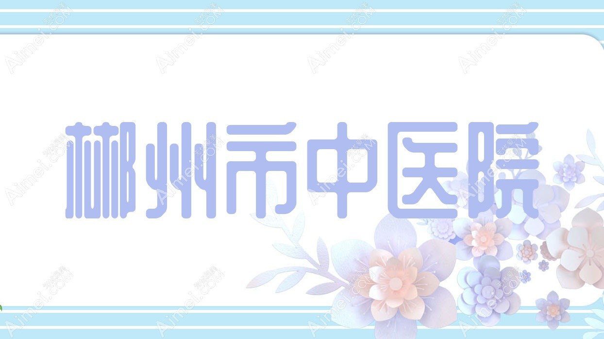 郴州市中医院 郴州市中医院