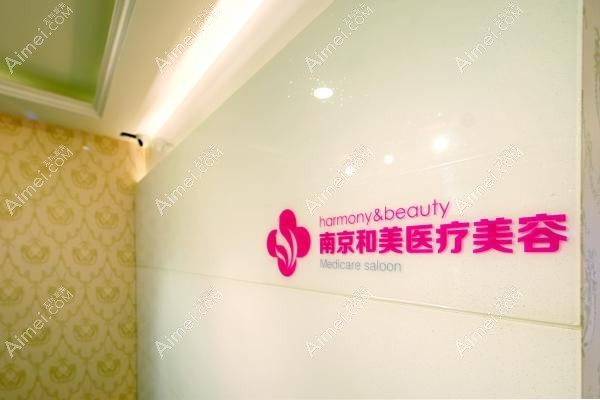 南京嬴美瑾医疗美容诊所