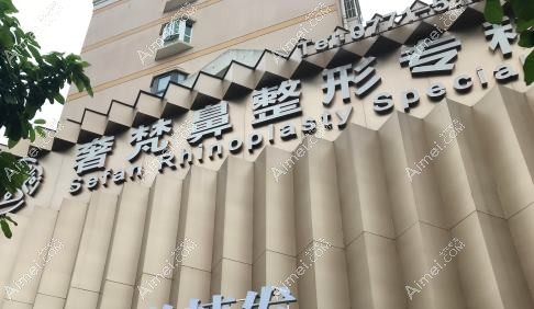 佛山奢梵医疗美容诊所 佛山奢梵医疗美容诊所